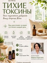 Встреча «Тихие токсины»