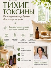 Встреча «Тихие токсины»