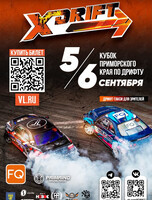 II этап Кубка Приморского края по дрифту «X-DRIFT 2026»