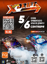 II этап Кубка Приморского края по дрифту «X-DRIFT 2026»