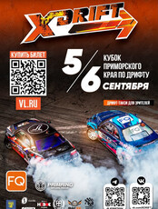 II этап Кубка Приморского края по дрифту «X-DRIFT 2026»