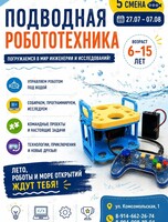 Летний лагерь «Подводная робототехника»