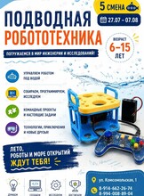Летний лагерь «Подводная робототехника»