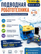 Летний лагерь «Подводная робототехника»
