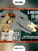 Киновечер. Смотрим и обсуждаем «Принцессу Мононоке»