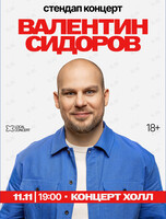 Валентин Сидоров. Стендап концерт