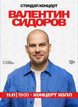 Валентин Сидоров. Стендап концерт