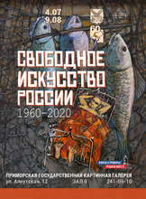 Выставка «Свободное искусство России» (1960–2020-е)