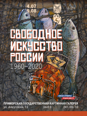 Выставка «Свободное искусство России» (1960–2020-е)