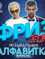 Фриз Квиз «Музыкальная Алфавитка»