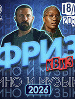 Фриз Квиз «Кино и музыка 2026»