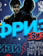 Фриз Квиз Изи «Гарри Поттер»