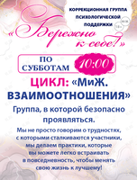 Групповые встречи «Бережно к себе!»