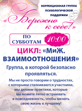 Групповые встречи «Бережно к себе!»