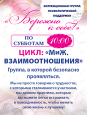 Групповые встречи «Бережно к себе!»