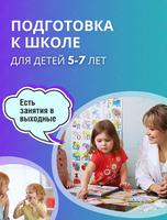 Занятия по подготовке к школе для детей 5-7 лет