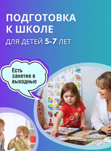 Занятия по подготовке к школе для детей 5-7 лет