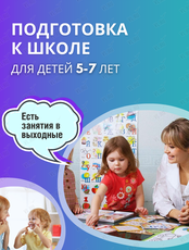 Занятия по подготовке к школе для детей 5-7 лет