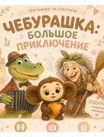 Спектакль «Чебурашка: большое приключение»