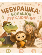 Спектакль «Чебурашка: большое приключение»