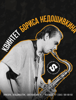 Квинтет Бориса Недошивкина