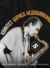 Квинтет Бориса Недошивкина
