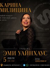 Карина Милицина. Трибьют Эми Уайнхаус