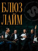 Группа «Блюз Лайм»