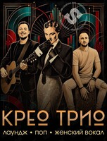 Крео Трио
