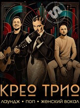 Крео Трио