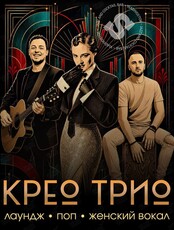 Крео Трио