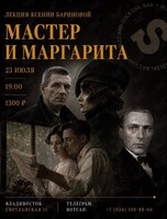 Лекция Ксении Бариновой «Мастер и Маргарита. Секреты романа в стиле джаз»