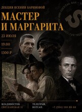 Лекция Ксении Бариновой «Мастер и Маргарита. Секреты романа в стиле джаз»