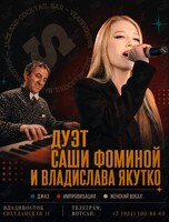 Дуэт Владислава Якутко и Саши Фоминой