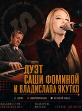 Дуэт Владислава Якутко и Саши Фоминой