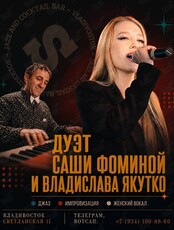 Дуэт Владислава Якутко и Саши Фоминой