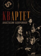 Квартет Анастасии Бояркиной