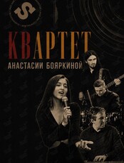 Квартет Анастасии Бояркиной
