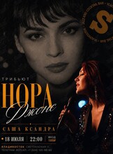 Саша Ксандра. Трибьют Норе Джонс