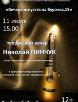 Творческий вечер Николая Пинчука