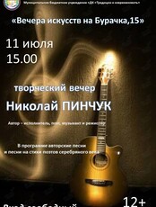 Творческий вечер Николая Пинчука