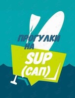 Прогулка на SUP (САП)-досках