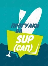 Прогулка на SUP (САП)-досках