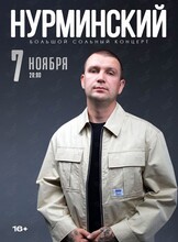 Нурминский
