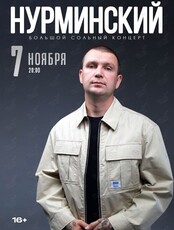 Нурминский
