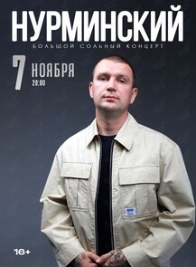 Нурминский