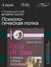 Книжный клуб «Психологическая полка». Книга «Грезы об Эдеме. В поисках доброго волшебника»