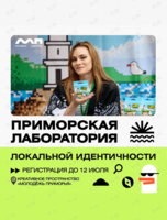 Приморская лаборатория локальной идентичности