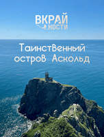 Тур «Путешествие на остров Аскольд» (с питанием)