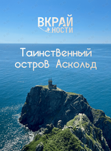 Тур «Путешествие на остров Аскольд» (с питанием)